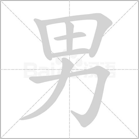 生男 字|生（汉语文字）